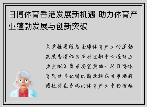 日博体育香港发展新机遇 助力体育产业蓬勃发展与创新突破