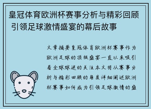 皇冠体育欧洲杯赛事分析与精彩回顾 引领足球激情盛宴的幕后故事