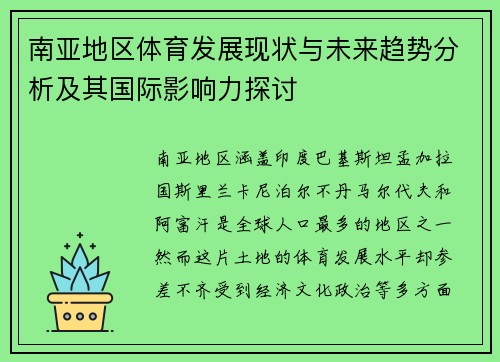 南亚地区体育发展现状与未来趋势分析及其国际影响力探讨