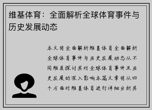 维基体育：全面解析全球体育事件与历史发展动态