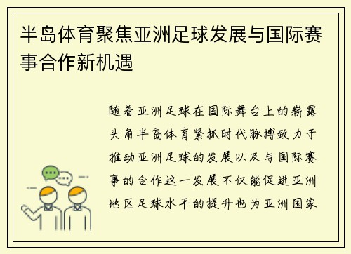 半岛体育聚焦亚洲足球发展与国际赛事合作新机遇