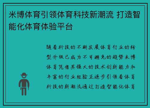 米博体育引领体育科技新潮流 打造智能化体育体验平台