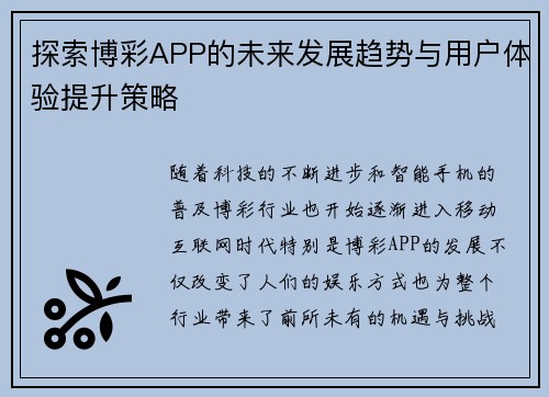 探索博彩APP的未来发展趋势与用户体验提升策略