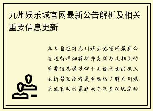 九州娱乐城官网最新公告解析及相关重要信息更新