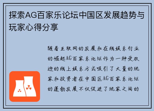 探索AG百家乐论坛中国区发展趋势与玩家心得分享