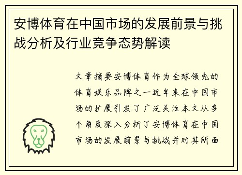 安博体育在中国市场的发展前景与挑战分析及行业竞争态势解读