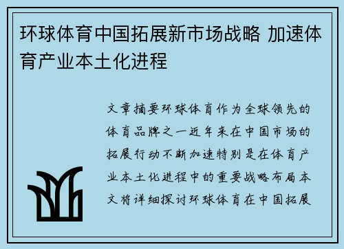 环球体育中国拓展新市场战略 加速体育产业本土化进程