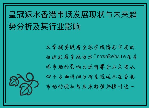 皇冠返水香港市场发展现状与未来趋势分析及其行业影响