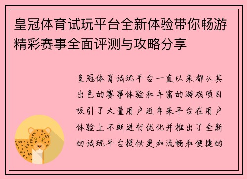 皇冠体育试玩平台全新体验带你畅游精彩赛事全面评测与攻略分享