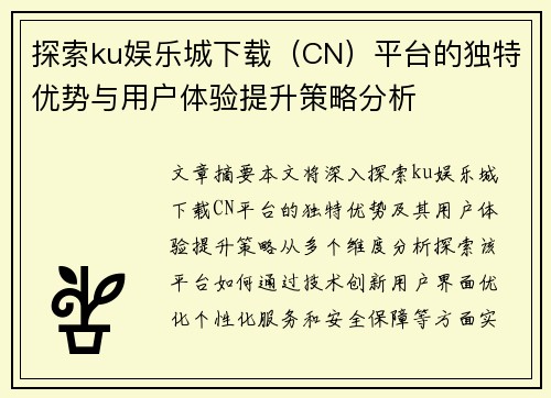 探索ku娱乐城下载（CN）平台的独特优势与用户体验提升策略分析