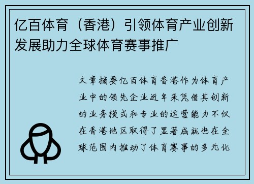 亿百体育（香港）引领体育产业创新发展助力全球体育赛事推广