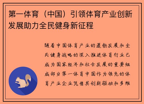 第一体育（中国）引领体育产业创新发展助力全民健身新征程