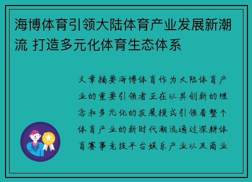 海博体育引领大陆体育产业发展新潮流 打造多元化体育生态体系