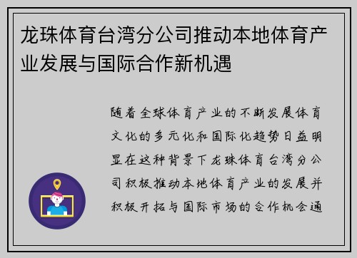 龙珠体育台湾分公司推动本地体育产业发展与国际合作新机遇