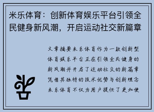 米乐体育：创新体育娱乐平台引领全民健身新风潮，开启运动社交新篇章