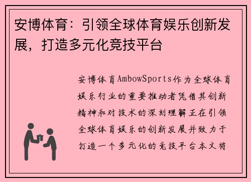 安博体育：引领全球体育娱乐创新发展，打造多元化竞技平台