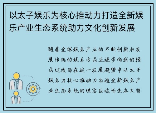 以太子娱乐为核心推动力打造全新娱乐产业生态系统助力文化创新发展