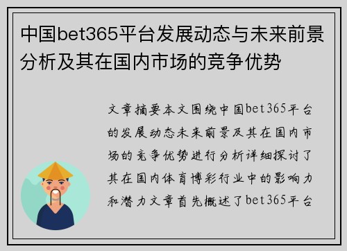 中国bet365平台发展动态与未来前景分析及其在国内市场的竞争优势