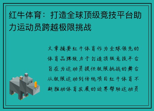 红牛体育：打造全球顶级竞技平台助力运动员跨越极限挑战