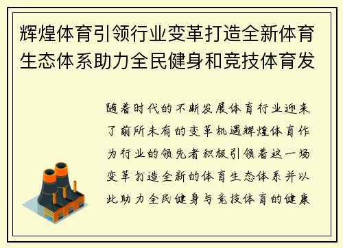 辉煌体育引领行业变革打造全新体育生态体系助力全民健身和竞技体育发展