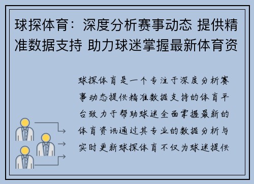 球探体育：深度分析赛事动态 提供精准数据支持 助力球迷掌握最新体育资讯