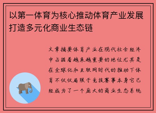 以第一体育为核心推动体育产业发展打造多元化商业生态链