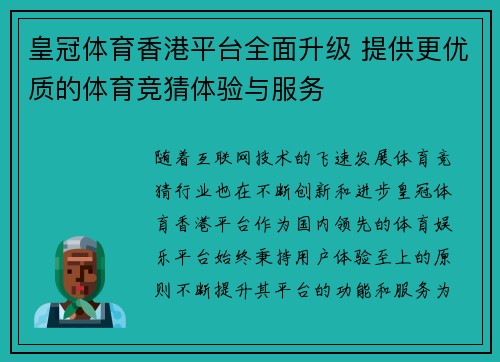 皇冠体育香港平台全面升级 提供更优质的体育竞猜体验与服务