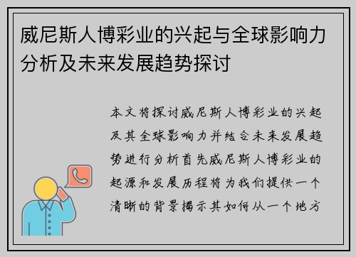 威尼斯人博彩业的兴起与全球影响力分析及未来发展趋势探讨