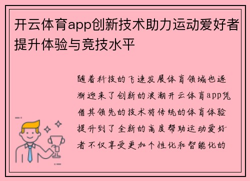 开云体育app创新技术助力运动爱好者提升体验与竞技水平