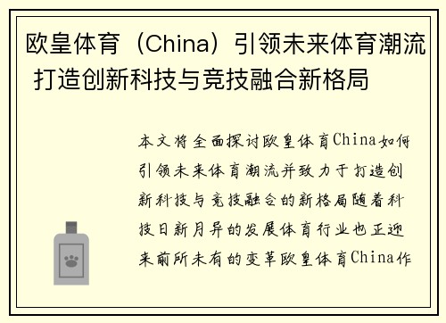 欧皇体育（China）引领未来体育潮流 打造创新科技与竞技融合新格局